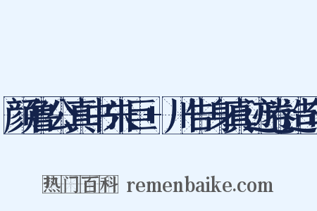 颜鲁公真书朱巨+川告身真迹卷造句是什么意思的图片